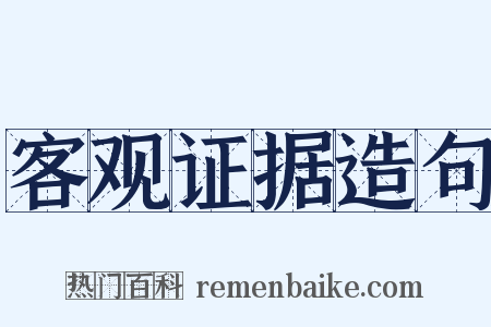 客观证据造句是什么意思的图片